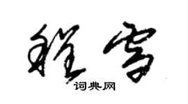 朱錫榮程雪草書個性簽名怎么寫