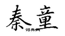 丁謙秦童楷書個性簽名怎么寫