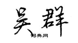 曾慶福吳群行書個性簽名怎么寫