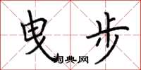 荊霄鵬曳步楷書怎么寫