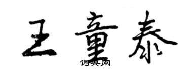 曾慶福王童泰行書個性簽名怎么寫
