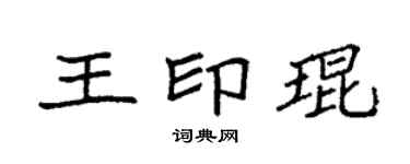 袁強王印琨楷書個性簽名怎么寫