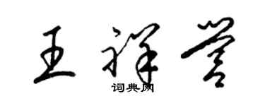 梁錦英王祥營草書個性簽名怎么寫