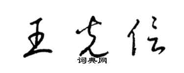 梁錦英王光信草書個性簽名怎么寫