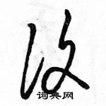 駱恆光寫的硬筆草書復