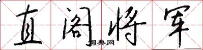 直閣將軍怎么寫好看