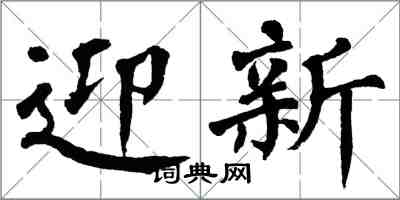 翁闓運迎新楷書怎么寫