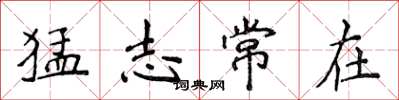 侯登峰猛志常在楷書怎么寫