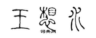 陳聲遠王想水篆書個性簽名怎么寫