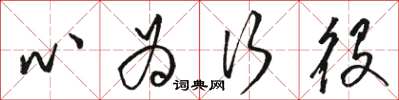 駱恆光心為行役草書怎么寫
