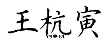 丁謙王杭寅楷書個性簽名怎么寫