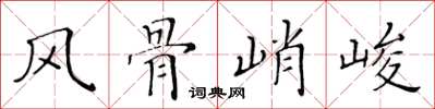黃華生風骨峭峻楷書怎么寫