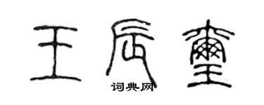 陳聲遠王辰璽篆書個性簽名怎么寫
