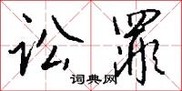 訟田的意思_訟田的解釋_國語詞典