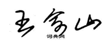 朱錫榮王俞山草書個性簽名怎么寫