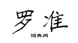 袁強羅準楷書個性簽名怎么寫