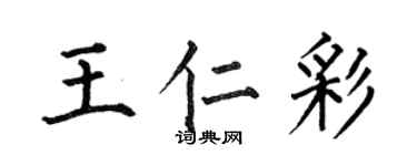 何伯昌王仁彩楷書個性簽名怎么寫