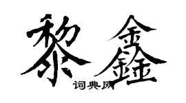 翁闓運黎鑫楷書個性簽名怎么寫