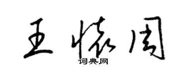 梁錦英王懷周草書個性簽名怎么寫