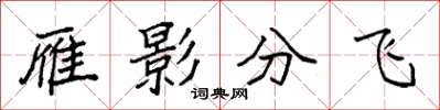 袁強雁影分飛楷書怎么寫