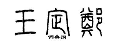 曾慶福王定鄭篆書個性簽名怎么寫