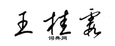 梁錦英王桂霞草書個性簽名怎么寫