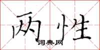 黃華生兩性楷書怎么寫