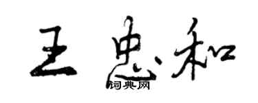 曾慶福王忠和行書個性簽名怎么寫