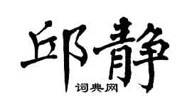 翁闓運邱靜楷書個性簽名怎么寫