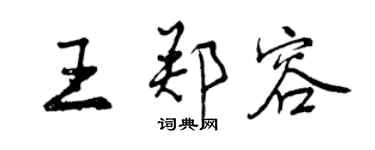曾慶福王鄭容行書個性簽名怎么寫