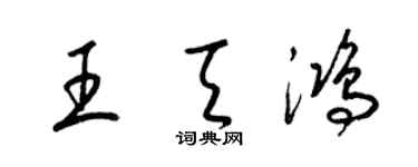 梁錦英王天鴻草書個性簽名怎么寫