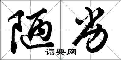 胡問遂陋劣行書怎么寫