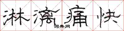 駱恆光淋漓痛快隸書怎么寫
