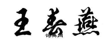 胡問遂王春燕行書個性簽名怎么寫