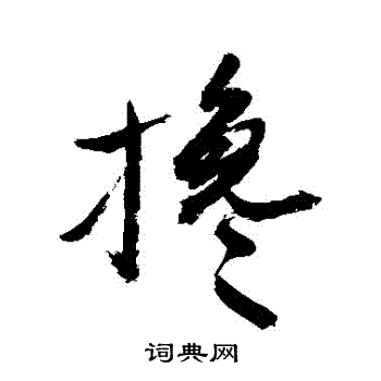 指草書書法_指字書法_草書字典