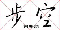 渦口的意思_渦口的解釋_國語詞典