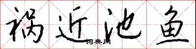 錢沛雲禍近池魚行書怎么寫