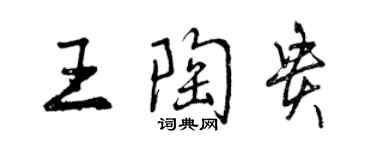 曾慶福王陶貴行書個性簽名怎么寫
