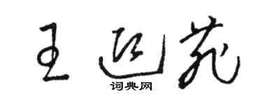 駱恆光王迎菲草書個性簽名怎么寫