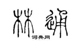 陳聲遠林通篆書個性簽名怎么寫