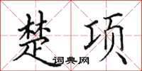 田英章楚項楷書怎么寫