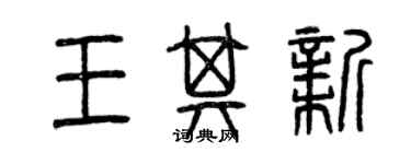 曾慶福王其新篆書個性簽名怎么寫