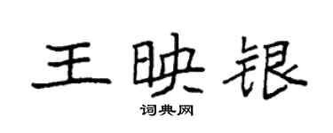 袁強王映銀楷書個性簽名怎么寫