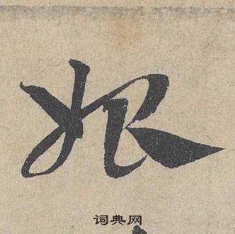 鄧文原在臨皇象急就章中寫的始