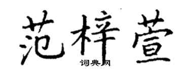 丁謙范梓萱楷書個性簽名怎么寫