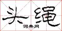柯春海頭繩隸書怎么寫