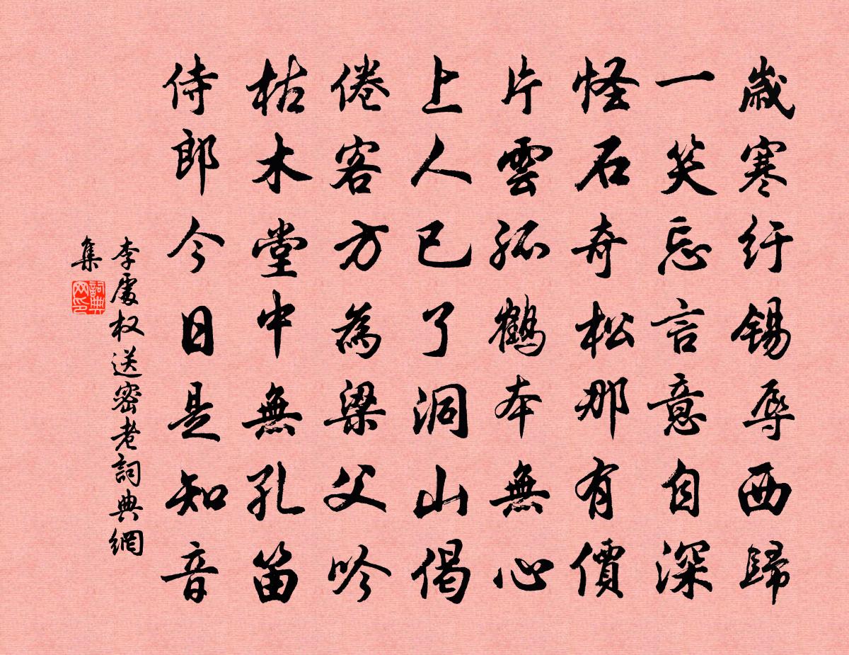 李處權送密老書法作品欣賞