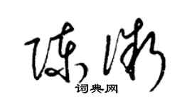 梁錦英陳微草書個性簽名怎么寫