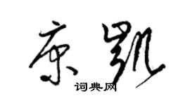 梁錦英康凱草書個性簽名怎么寫