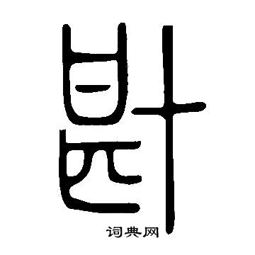 悌楷書書法_悌字書法_楷書字典